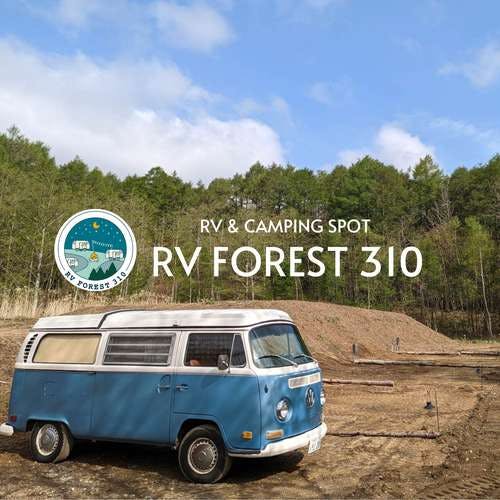 1日6組限定。車旅の素敵なひと時を。静かな森に泊まれる車中泊RVスポット「RV FOREST 310」