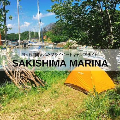 【1日1組限定】ヨットに囲まれて。サキシママリーナプライベートキャンプ場