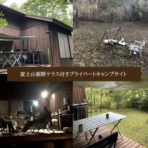 【1日1組限定】富士山裾野テラス付きプライベートキャンプサイト