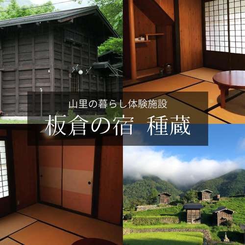 Hida mountain village life experience Itakura no Yado Tanezo | Cottage Away from Home