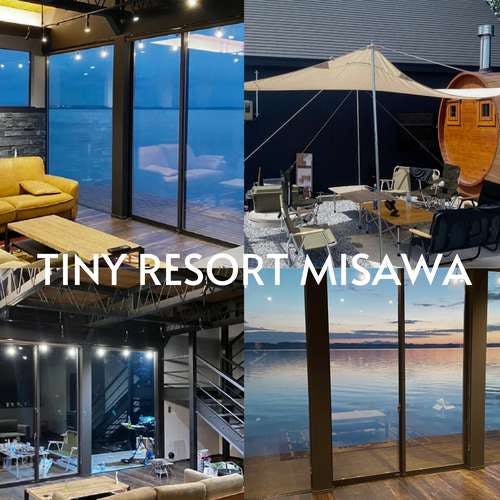 1日1組限定。サウナに焚き火に。アウトドアが楽しめる貸別荘。Tiny Resort Misawa
