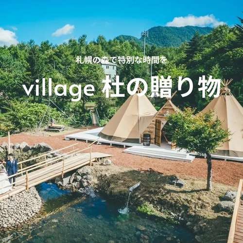 Up to 99 people can charter a room. An exciting outdoor experience in the forests of Sapporo. Village Mori-no-Gift Campsite