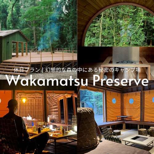 Wakamatsu Preserve" is a secret campsite where you can spend time with nature in a fantastic forest in Chiba. Wakamatsu Preserve" is a secret campsite where you can spend time with nature in a spacious deck with a real sauna.