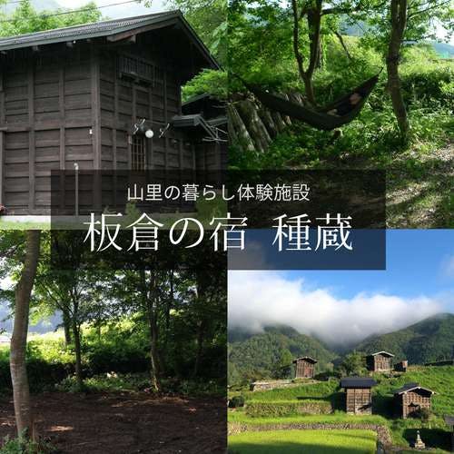 Hida mountain village life experience Itakura no Yado Tanezo | Camping Site Away from Campsites