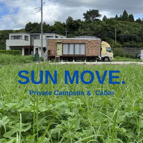 【1日1組貸切 】都心から2時間圏内トレーラーハウス完備「SUN MOVE キャンプ場」