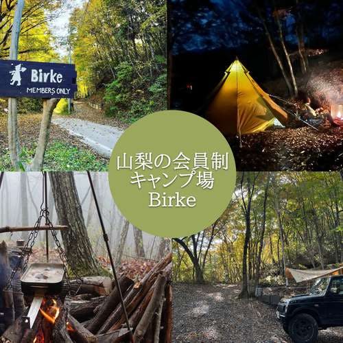 Birke is a campsite full of a sense of camping, developed by a camp manager who loves camping!