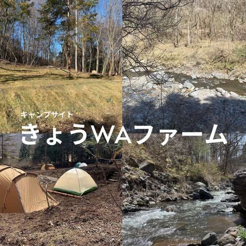 First Time Only Plan] Secret members-only campsite in Nagano Prefecture｜Kyo WA Farm Camp Site