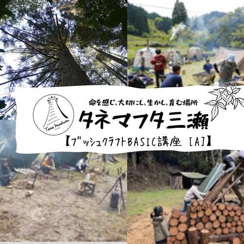 First Lecture Plan] Camping Field in Saga, Japan. Tane Mahuta Mise｜Bush Craft BASIC Course [A] Charter Course