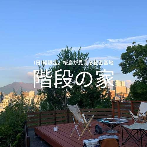 【1日1組限定】 桜島が見える秘密基地。"階段の家プライベートキャンプサイト"
