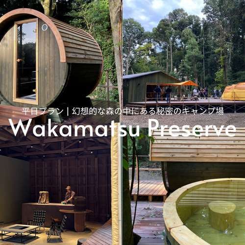 1日1組限定。平日割引プラン。本格サウナと広々デッキで、自然と共に過ごす "Wakamatsu Preserve"