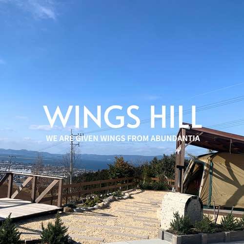 【1日1組限定】絶景の天空セミグランピング。アバンダンシアキャンプ場「Wings hill」
