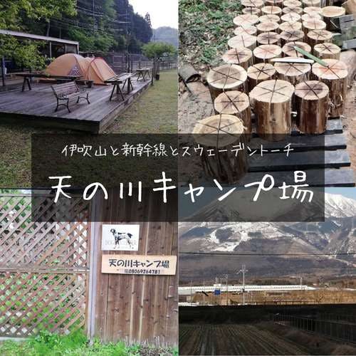 A hole-in-the-wall spot at the foot of Mt. It also has a dog run. Amanogawa Auto Campsite｜Automobile x Relaxing 1 Day Camping Plan