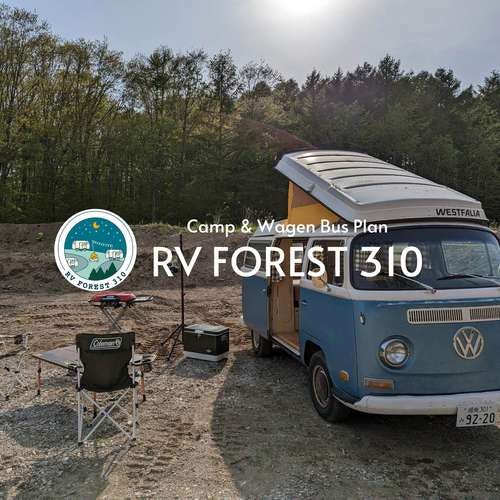 静かな森に泊まれる車中泊RVスポット「RV FOREST 310」｜手ぶらキャンプ&ワーゲンバスプラン